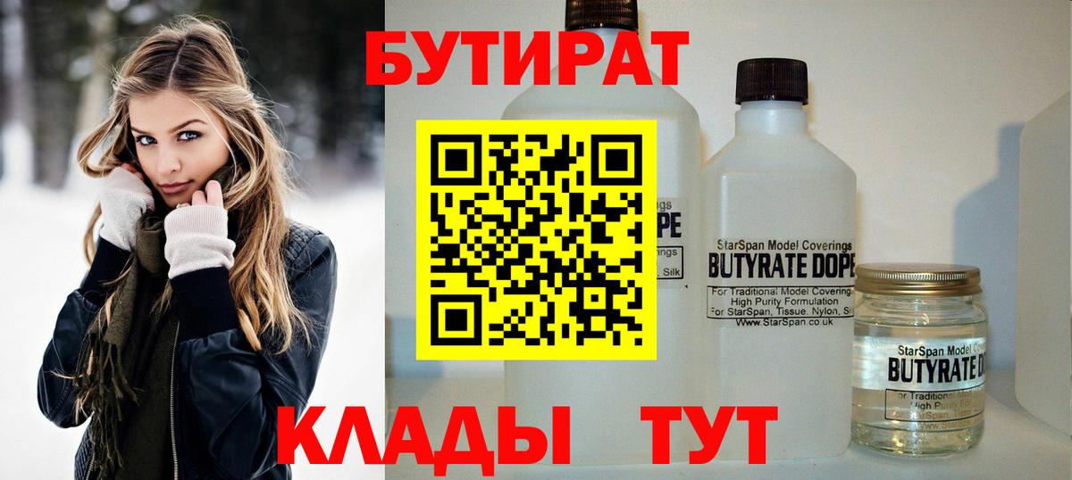 БУТИРАТ бутик Краснознаменск